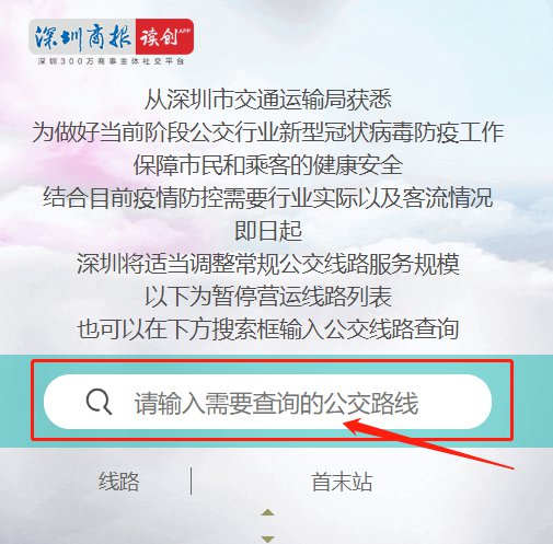 疫情期間深圳公交停運信息查詢方法