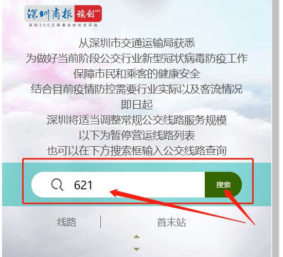 疫情期間深圳公交停運信息查詢方法