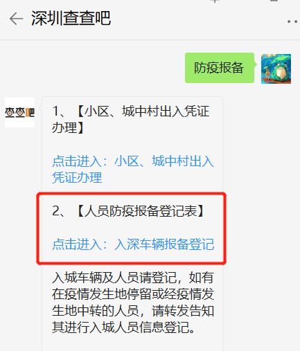 深圳公安“防疫報備登記表”怎么填