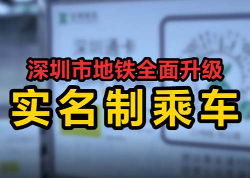 深圳地鐵啟動(dòng)實(shí)名制乘車 快來看看如何登記