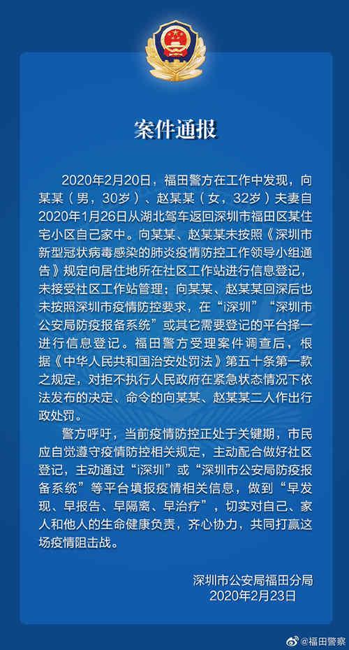 福田一對(duì)夫妻從湖北返深未報(bào)備被行政處罰