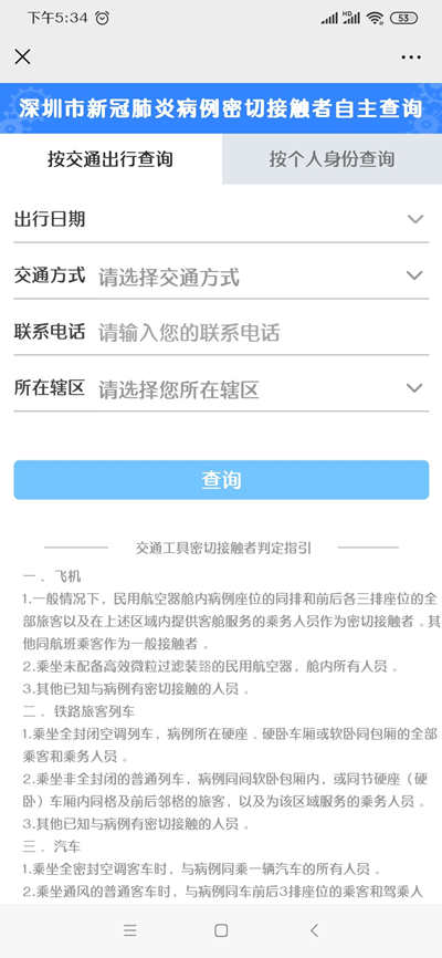 深圳新冠肺炎病例密切接觸者自主查詢方式