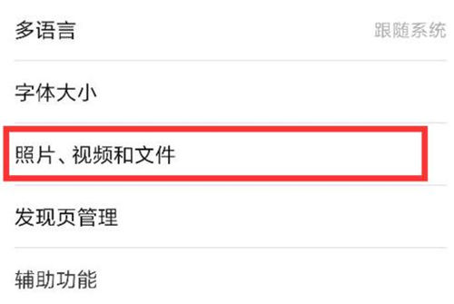 微信拍攝的照片視頻自動(dòng)保存到相冊 怎么關(guān)閉