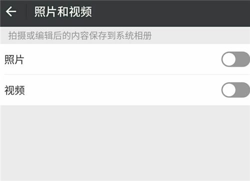 微信拍攝的照片視頻自動(dòng)保存到相冊 怎么關(guān)閉