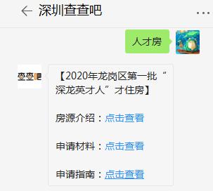 2020年龍崗區(qū)深龍英才人才住房申請(qǐng)指南