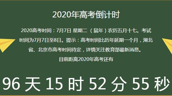 2020年全國高考時間推遲一個月