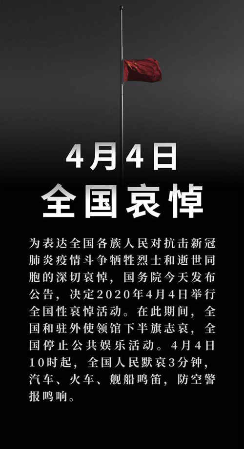 4月4日舉行全國性哀悼活動(dòng) 全國下半旗致哀