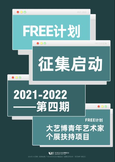 FREE計(jì)劃2021-2022年度作品征集正式啟動