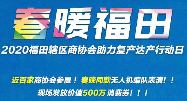 2020春暖福田商協(xié)會(huì)助力復(fù)產(chǎn)活動(dòng) 現(xiàn)場派消費(fèi)券