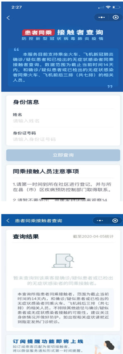 無癥狀感染者同乘查詢怎么查