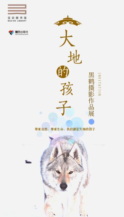 寶安圖書館4月展出 黒鶴攝影作品展大地的孩子