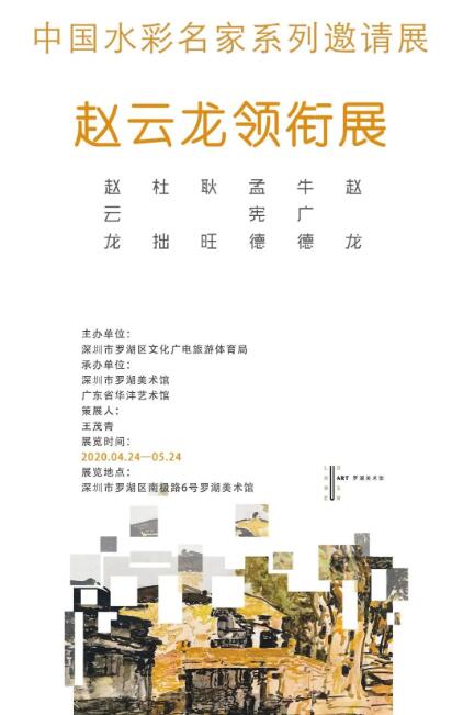 羅湖美術(shù)館中國(guó)水彩名家系列邀請(qǐng)展展覽詳情