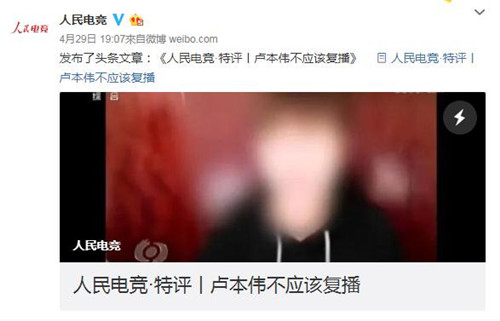 人民電競特評盧本偉不應(yīng)該復(fù)播 具體說了什么