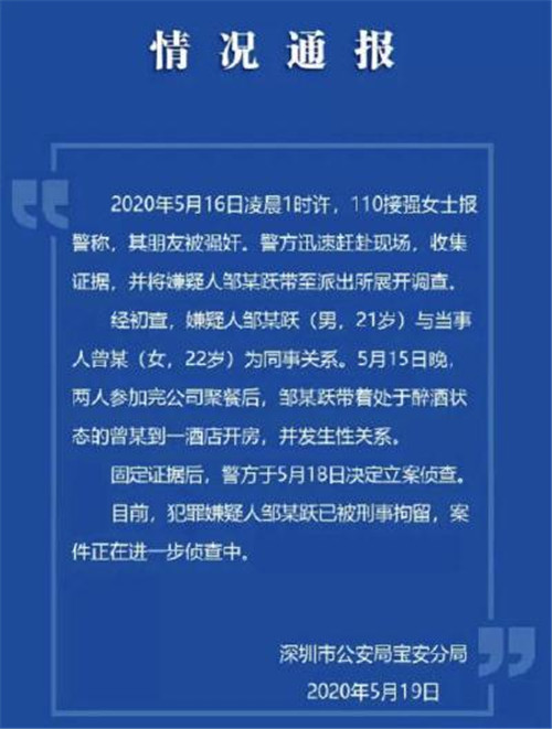 深圳被男同事趁醉酒強奸怎么回事 事件始末曝光