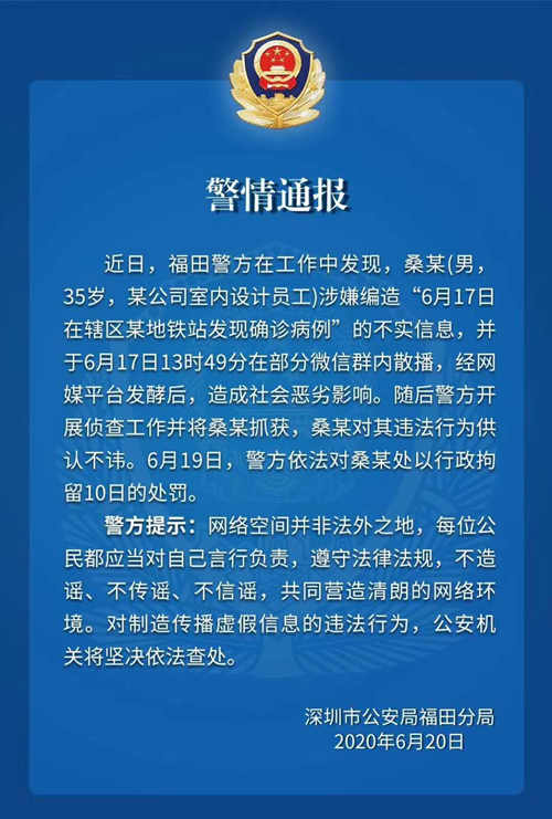 深圳一男子編造疫情并散播謠言被拘