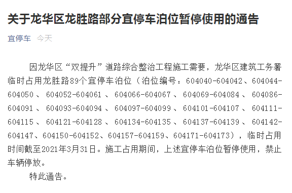 龍華人注意!龍華區(qū)龍勝路部分宜停車泊位停用