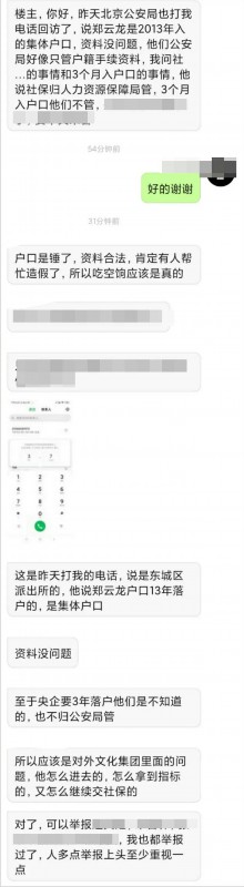 公安局回應(yīng)鄭云龍落戶(hù)北京!舉報(bào)者聊天記錄曝光