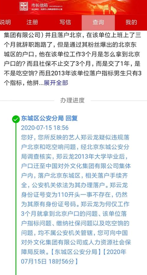 公安局回應(yīng)鄭云龍落戶(hù)北京!舉報(bào)者聊天記錄曝光