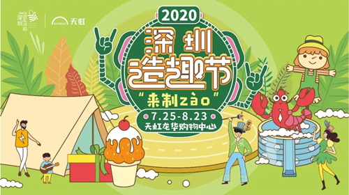 2020深圳龍華天虹購物中心暑假活動詳情