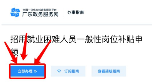 深圳企業(yè)招用就業(yè)困難人員補貼申請入口