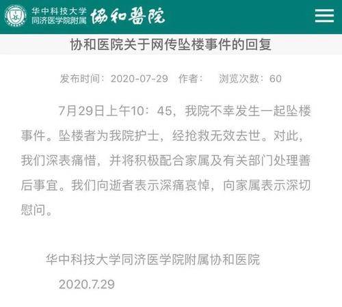 武漢協(xié)和墜亡護士事件始末 墜樓真實原因曝光