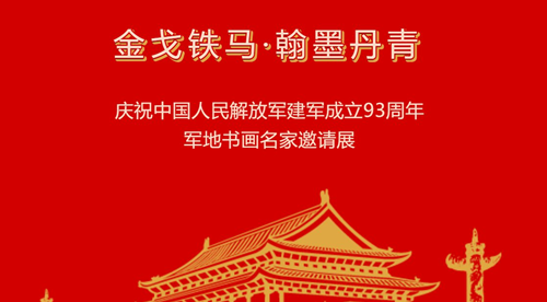 2020深圳軍地書畫名家邀請展開放時(shí)間