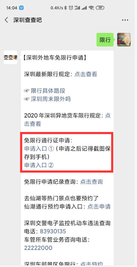 深圳限行時間之微信申請免限行截圖