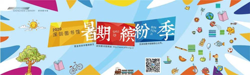 2020深圳圖書館“暑期繽紛季”活動(dòng)詳情