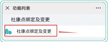 2020深圳醫(yī)保社康點綁定操作指南