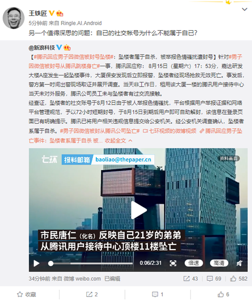 騰訊回應封號男子墜亡事件!為什么微信會亂封號