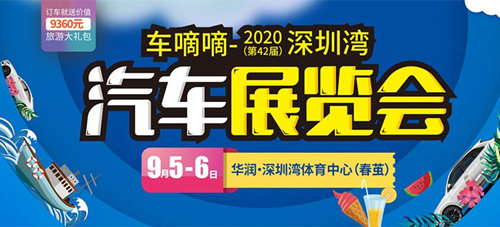 2020深圳灣車展詳情(附地址+時間+交通)