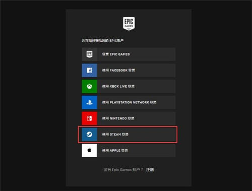 Epic新增Steam登錄選項(xiàng) 可關(guān)聯(lián)賬戶進(jìn)行登錄