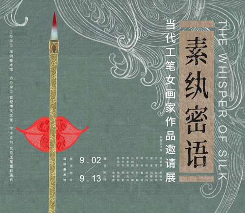 深圳當(dāng)代工筆女畫家作品邀請(qǐng)展地址