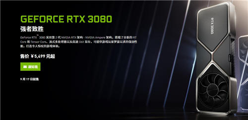 RTX 3080國行售價5499元起步 RTX 3090高達1.2萬元