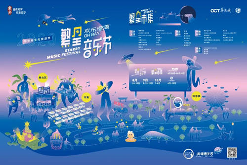 2020深圳歡樂港灣繁星音樂節(jié)在哪里舉行