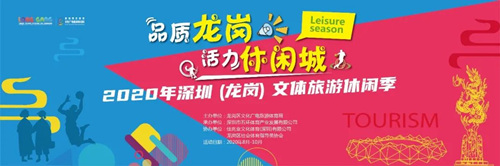 2020深圳龍崗文體旅游休閑季詳情