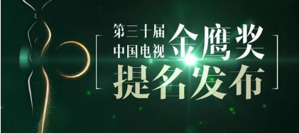 第30屆金鷹獎(jiǎng)提名名單公布!這些明星都在內(nèi)