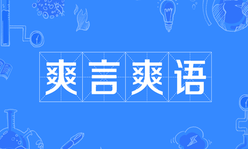 鄭爽解釋爽言爽語(yǔ) 爽言爽語(yǔ)是什么意思