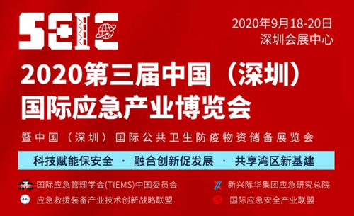 2020深圳國際應(yīng)急產(chǎn)業(yè)博覽會在哪里舉行