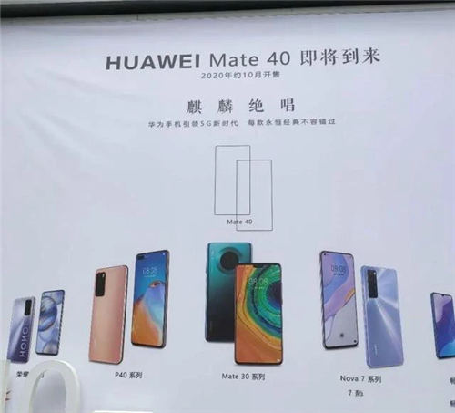 華為mate40系列發(fā)布時間曝光 共4款機型