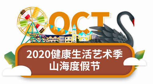 2020深圳東部華僑城國慶節(jié)活動詳情