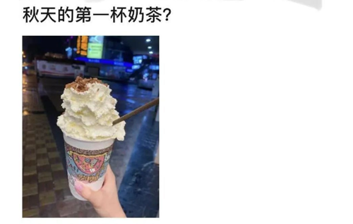 秋天的第一杯奶茶什么意思?秋天的第一杯奶茶什么梗