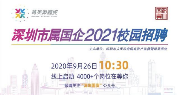 深圳市屬國(guó)企2021校園招聘活動(dòng)正式啟動(dòng)