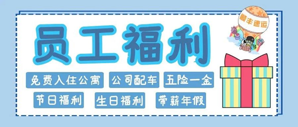 深圳順豐快遞招聘收派員 月薪5-10K