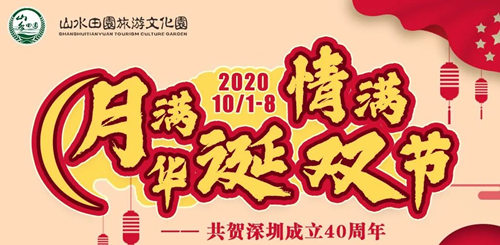 2020國(guó)慶節(jié)深圳觀瀾山水田園活動(dòng)詳情