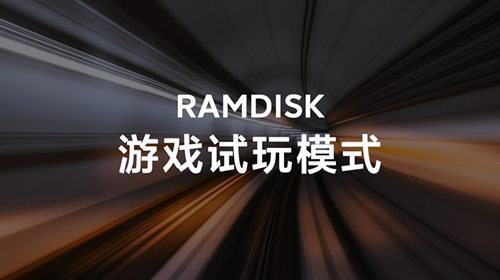 小米 10 至尊版 RAMDISK 游戲試玩模式好用嗎