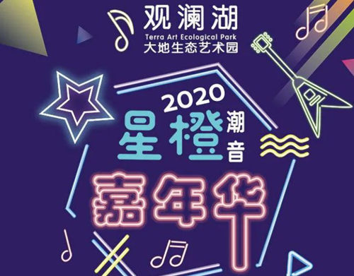 2020國慶深圳觀瀾湖大地生態(tài)藝術(shù)園夜場活動