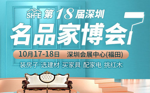 2020第18屆深圳名品家博會詳情(附地址+時間)