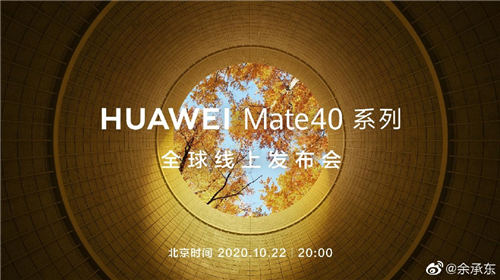 華為 Mate 40系列發(fā)布日期正式公布 定檔10月22日