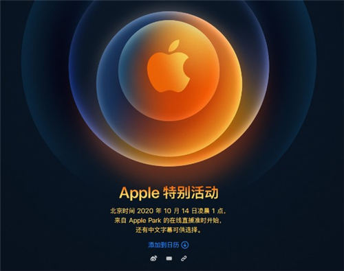 終于要來了 蘋果iPhone 12將在明天凌晨發(fā)布